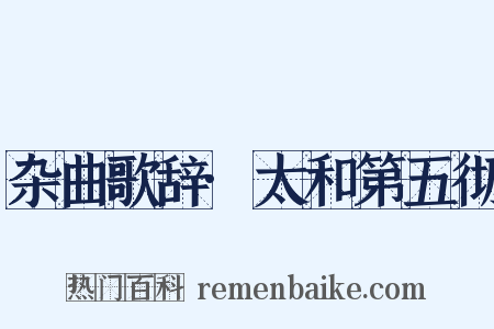 杂曲歌辞·太和第五彻是什么意思的图片